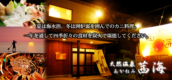 夏は海水浴、冬は囲炉裏を囲んでのカニ料理。 一年を通して四季折々の食材を炭火で堪能してください。