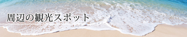 周辺の観光スポット